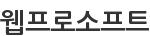 웹프로소프트